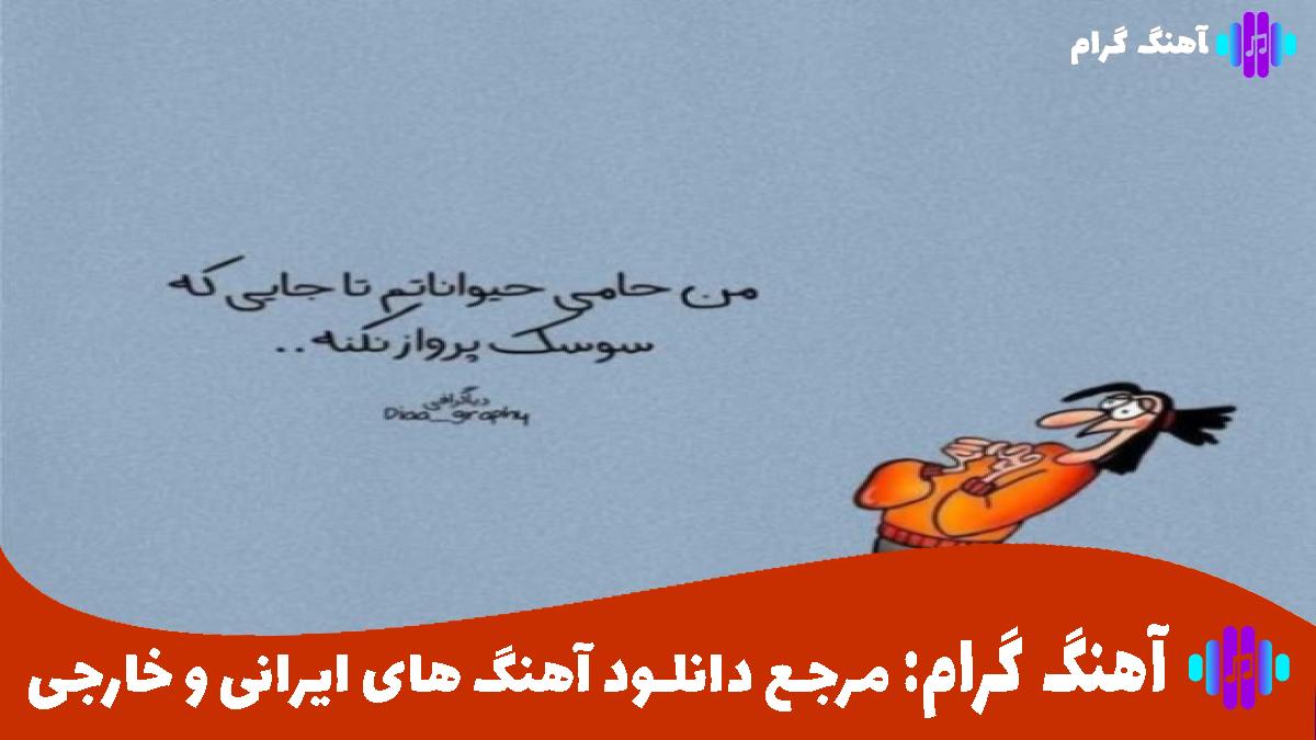 کاور آهنگ اتفاقی رد شدی از پیش من عطرت همون بود از هایده و شایع و رضا کرمی تارا